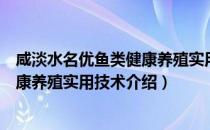 咸淡水名优鱼类健康养殖实用技术（关于咸淡水名优鱼类健康养殖实用技术介绍）