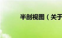 半剖视图（关于半剖视图简介）