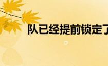 队已经提前锁定了一个半决赛席位