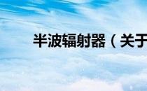 半波辐射器（关于半波辐射器简介）