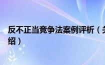 反不正当竞争法案例评析（关于反不正当竞争法案例评析介绍）