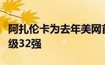 阿扎伦卡为去年美网首轮的失利复仇，强势晋级32强