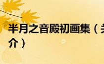 半月之音殿初画集（关于半月之音殿初画集简介）