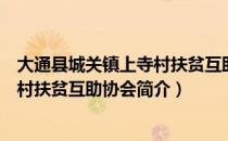 大通县城关镇上寺村扶贫互助协会（关于大通县城关镇上寺村扶贫互助协会简介）
