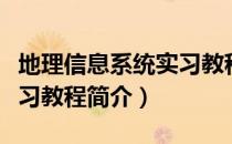 地理信息系统实习教程（关于地理信息系统实习教程简介）
