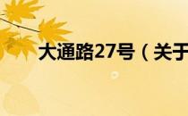 大通路27号（关于大通路27号简介）