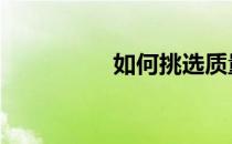如何挑选质量好的排球 