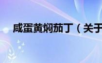 咸蛋黄焖茄丁（关于咸蛋黄焖茄丁介绍）