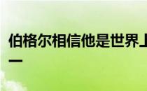 伯格尔相信他是世界上最优秀的高尔夫球手之一