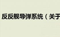反反舰导弹系统（关于反反舰导弹系统介绍）