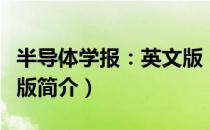 半导体学报：英文版（关于半导体学报：英文版简介）
