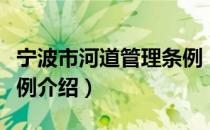 宁波市河道管理条例（关于宁波市河道管理条例介绍）