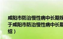 咸阳市防治慢性病中长期规划实施方案 2017—2025年（关于咸阳市防治慢性病中长期规划实施方案 2017—2025年介绍）