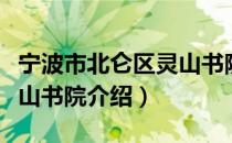 宁波市北仑区灵山书院（关于宁波市北仑区灵山书院介绍）