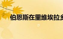 伯恩斯在里维埃拉乡村俱乐部完美开局