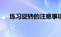 练习旋转的注意事项和健身教练的建议