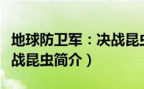 地球防卫军：决战昆虫（关于地球防卫军：决战昆虫简介）