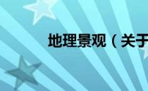 地理景观（关于地理景观简介）