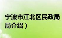 宁波市江北区民政局（关于宁波市江北区民政局介绍）