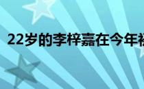 22岁的李梓嘉在今年初展现良好的上升势头