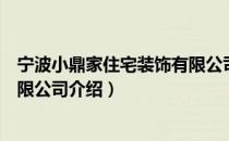 宁波小鼎家住宅装饰有限公司（关于宁波小鼎家住宅装饰有限公司介绍）