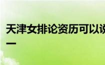 天津女排论资历可以说是国内的豪门俱乐部之一