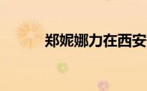 郑妮娜力在西安能不能一举突破