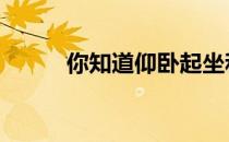 你知道仰卧起坐和卷腹的区别吗 