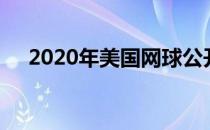 2020年美国网球公开赛展开第五日争夺