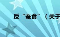 反“蚕食”（关于反“蚕食”介绍）