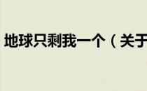 地球只剩我一个（关于地球只剩我一个简介）
