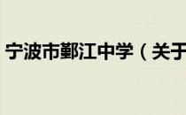 宁波市鄞江中学（关于宁波市鄞江中学介绍）