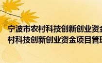 宁波市农村科技创新创业资金项目管理办法（关于宁波市农村科技创新创业资金项目管理办法介绍）