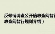 反倾销调查公开信息查阅暂行规则（关于反倾销调查公开信息查阅暂行规则介绍）