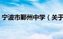 宁波市鄞州中学（关于宁波市鄞州中学介绍）