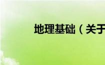 地理基础（关于地理基础简介）