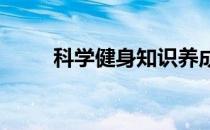 科学健身知识养成良好的健身习惯