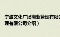 宁波文化广场商业管理有限公司（关于宁波文化广场商业管理有限公司介绍）