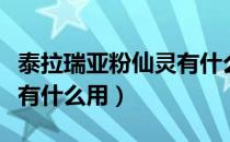 泰拉瑞亚粉仙灵有什么作用（泰拉瑞亚粉仙灵有什么用）