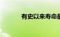 有史以来寿命最长的马老比利