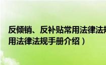 反倾销、反补贴常用法律法规手册（关于反倾销、反补贴常用法律法规手册介绍）