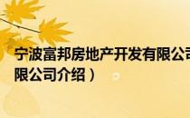 宁波富邦房地产开发有限公司（关于宁波富邦房地产开发有限公司介绍）