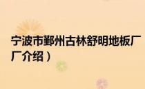 宁波市鄞州古林舒明地板厂（关于宁波市鄞州古林舒明地板厂介绍）