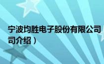 宁波均胜电子股份有限公司（关于宁波均胜电子股份有限公司介绍）