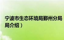 宁波市生态环境局鄞州分局（关于宁波市生态环境局鄞州分局介绍）