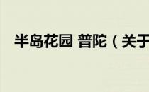 半岛花园 普陀（关于半岛花园 普陀简介）