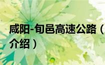 咸阳-旬邑高速公路（关于咸阳-旬邑高速公路介绍）