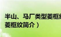 半山、马厂类型菱框纹（关于半山、马厂类型菱框纹简介）