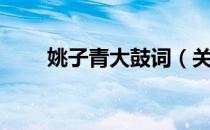 姚子青大鼓词（关于姚子青大鼓词）