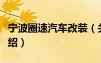 宁波圈速汽车改装（关于宁波圈速汽车改装介绍）